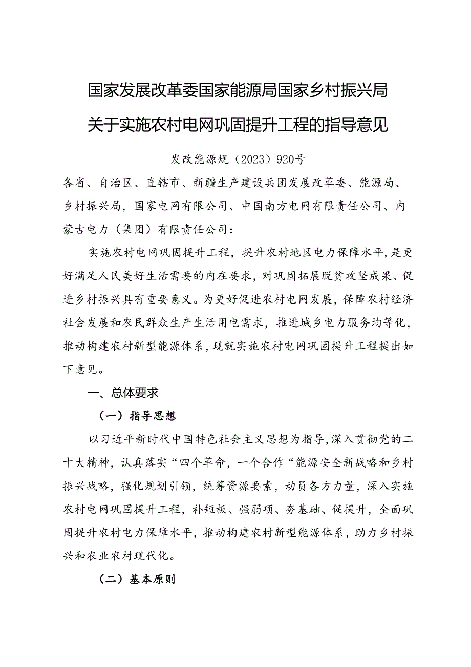 2023.7国家发展改革委 国家能源局 国家乡村振兴局《关于实施农村电网巩固提升工程的指导意见》.docx_第1页