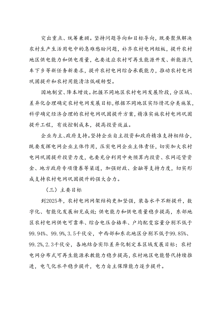 2023.7国家发展改革委 国家能源局 国家乡村振兴局《关于实施农村电网巩固提升工程的指导意见》.docx_第2页