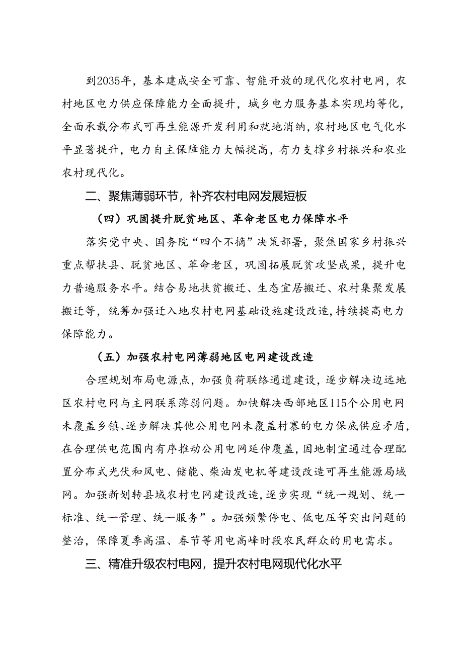 2023.7国家发展改革委 国家能源局 国家乡村振兴局《关于实施农村电网巩固提升工程的指导意见》.docx_第3页