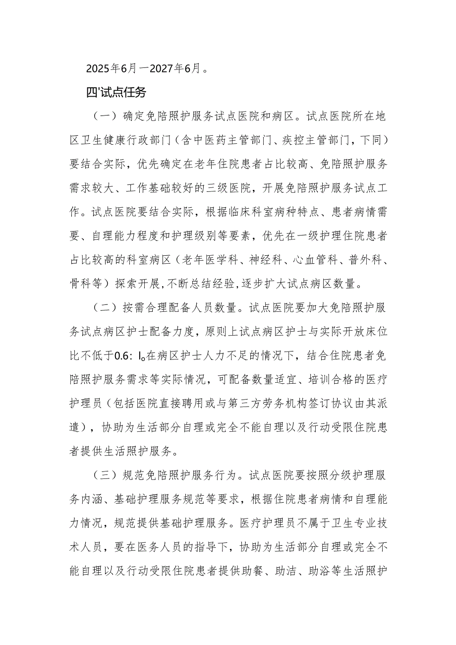 医院免陪照护服务试点工作方案.docx_第2页