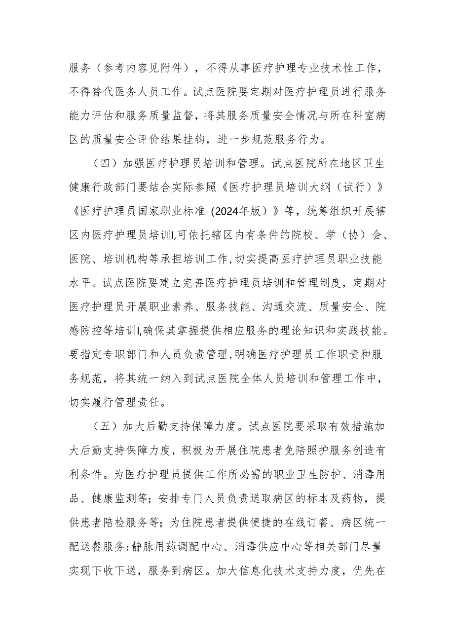 医院免陪照护服务试点工作方案.docx_第3页