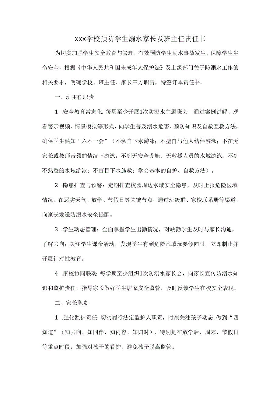 XXX学校预防学生溺水家长及班主任责任书.docx_第1页