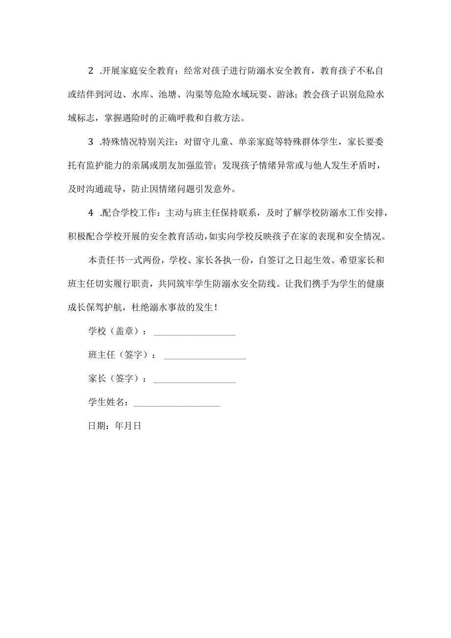 XXX学校预防学生溺水家长及班主任责任书.docx_第2页