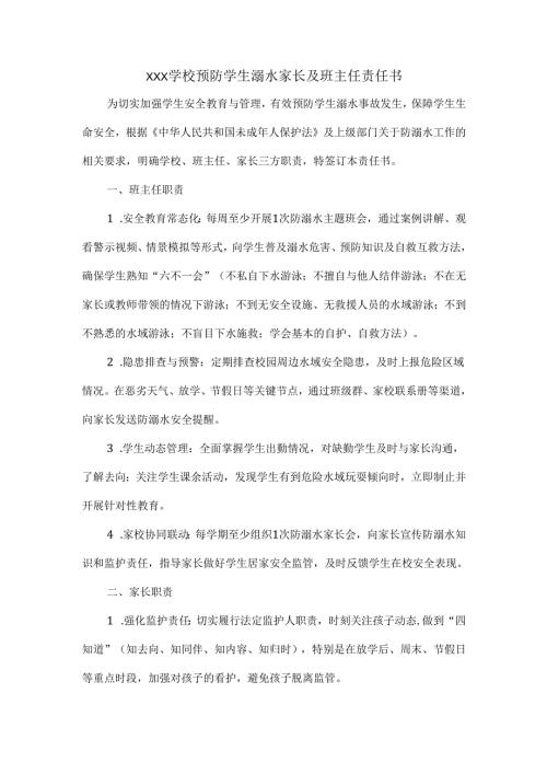 XXX学校预防学生溺水家长及班主任责任书.docx