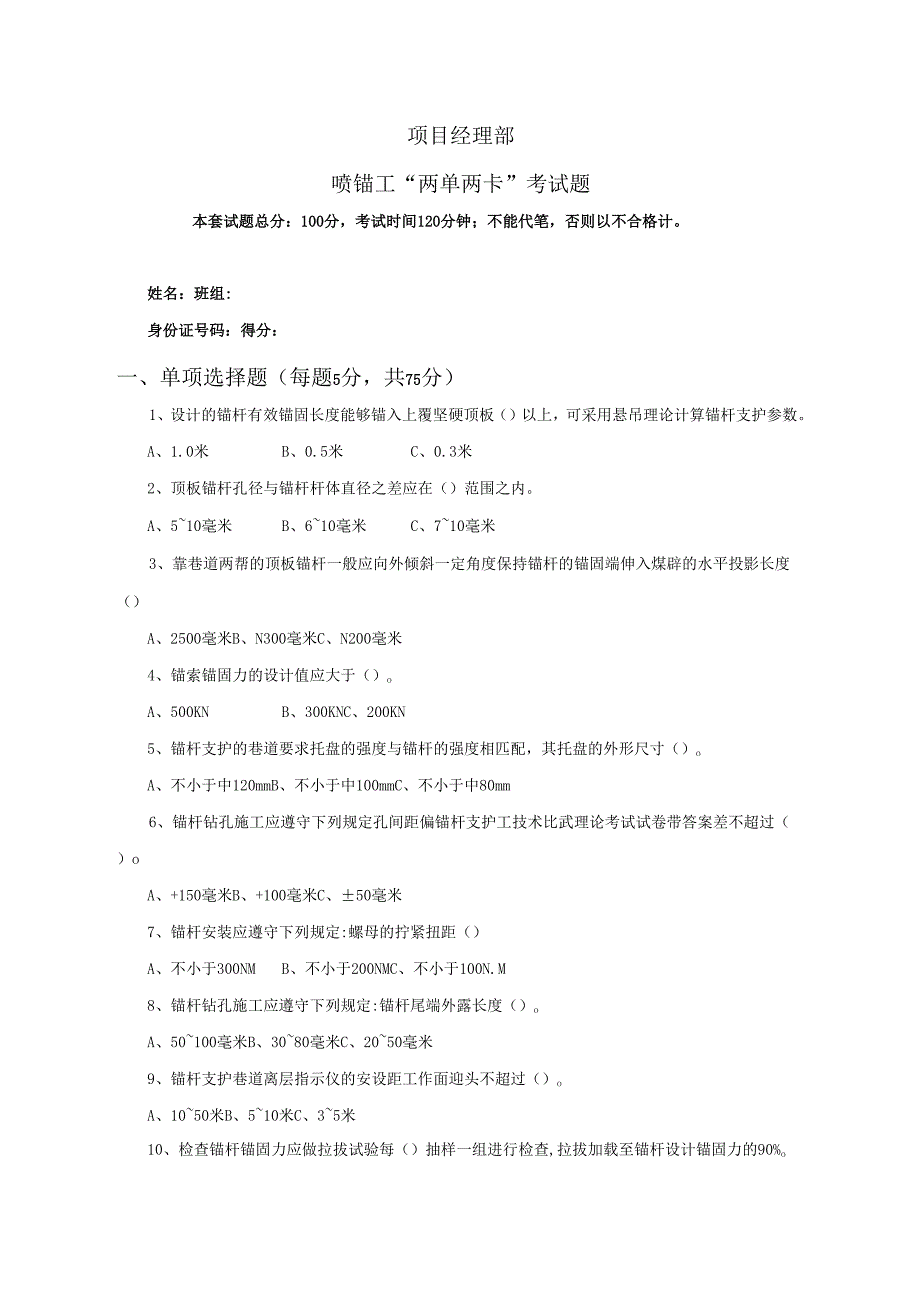 30.项目经理部喷锚工两单两卡考试试卷及答案.docx_第1页