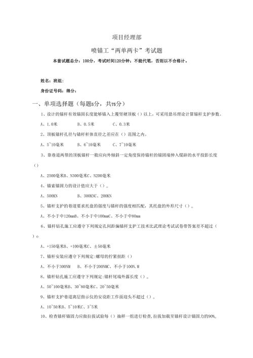 30.项目经理部喷锚工两单两卡考试试卷及答案.docx