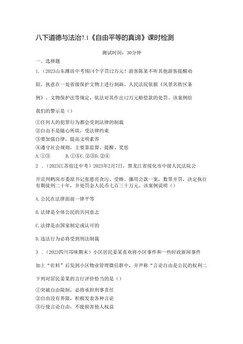 八下道德与法治7.1《自由平等的真谛》课时检测.docx