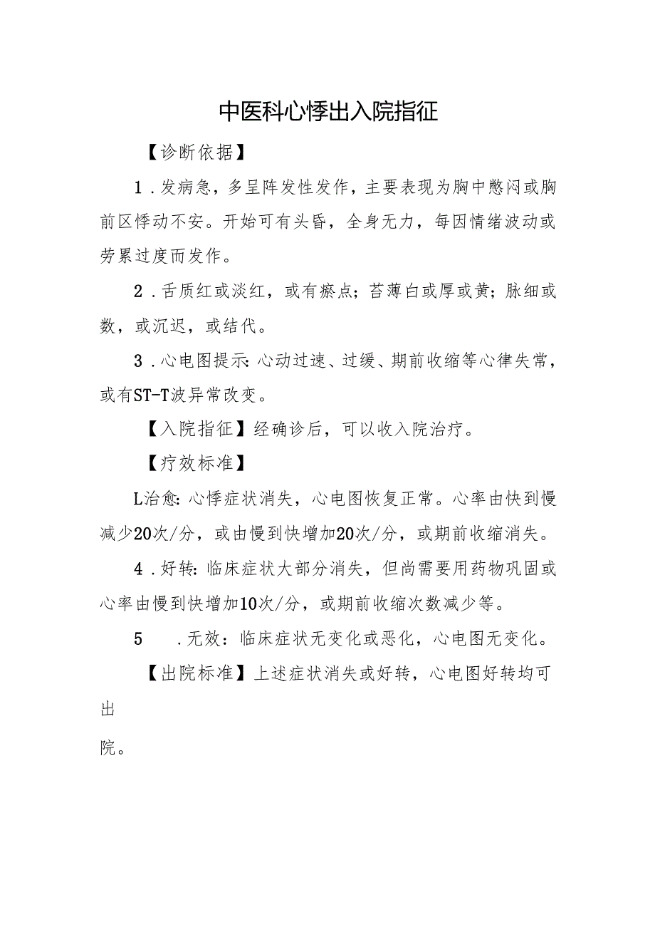 中医科心悸出入院指征.docx_第1页