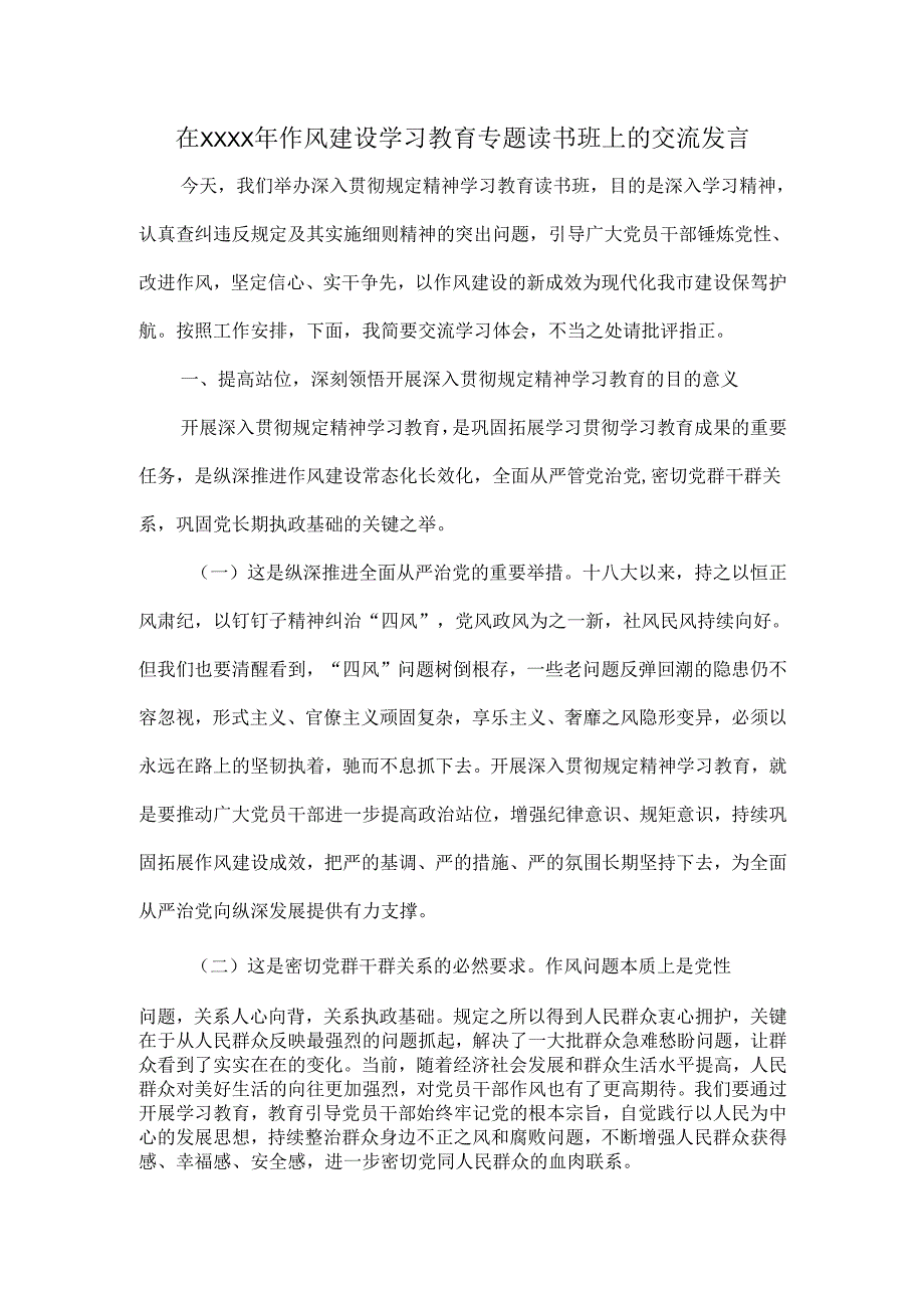 在XXXX年作风建设学习教育专题读书班上的交流发言.docx_第1页