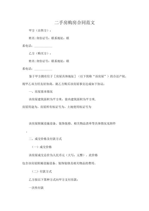二手房购房合同范文.docx