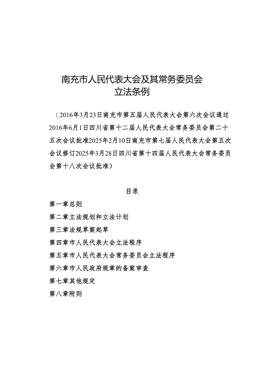 南充市人民代表大会及其常务委员会立法条例2025.docx_第1页