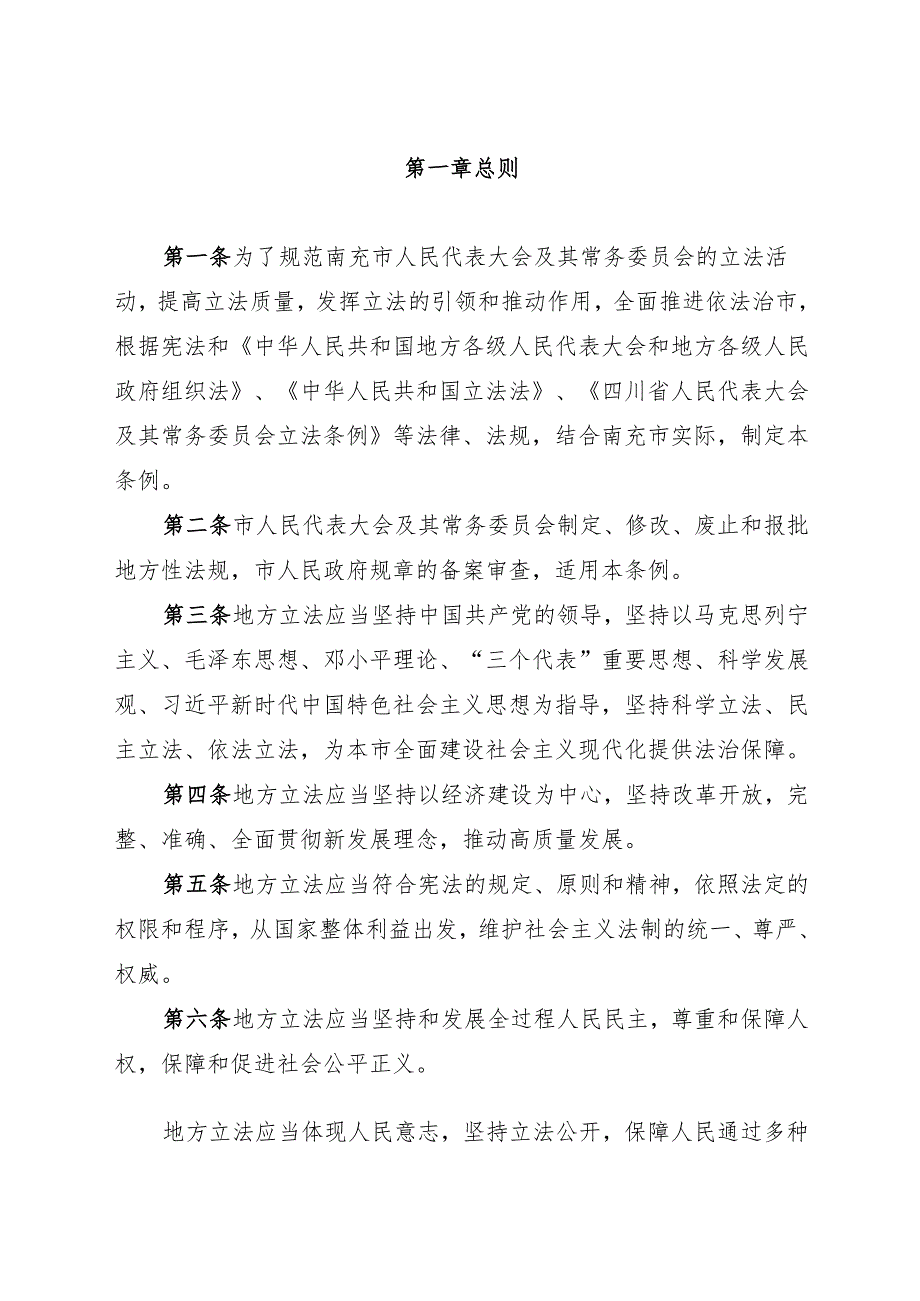 南充市人民代表大会及其常务委员会立法条例2025.docx_第2页