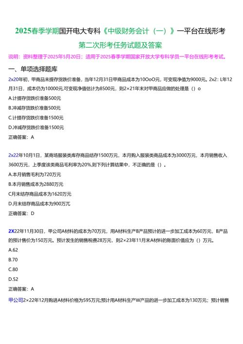 2025春季学期国开电大专科《中级财务会计(一)》一平台在线形考(第二次形考任务)试题及答案.docx