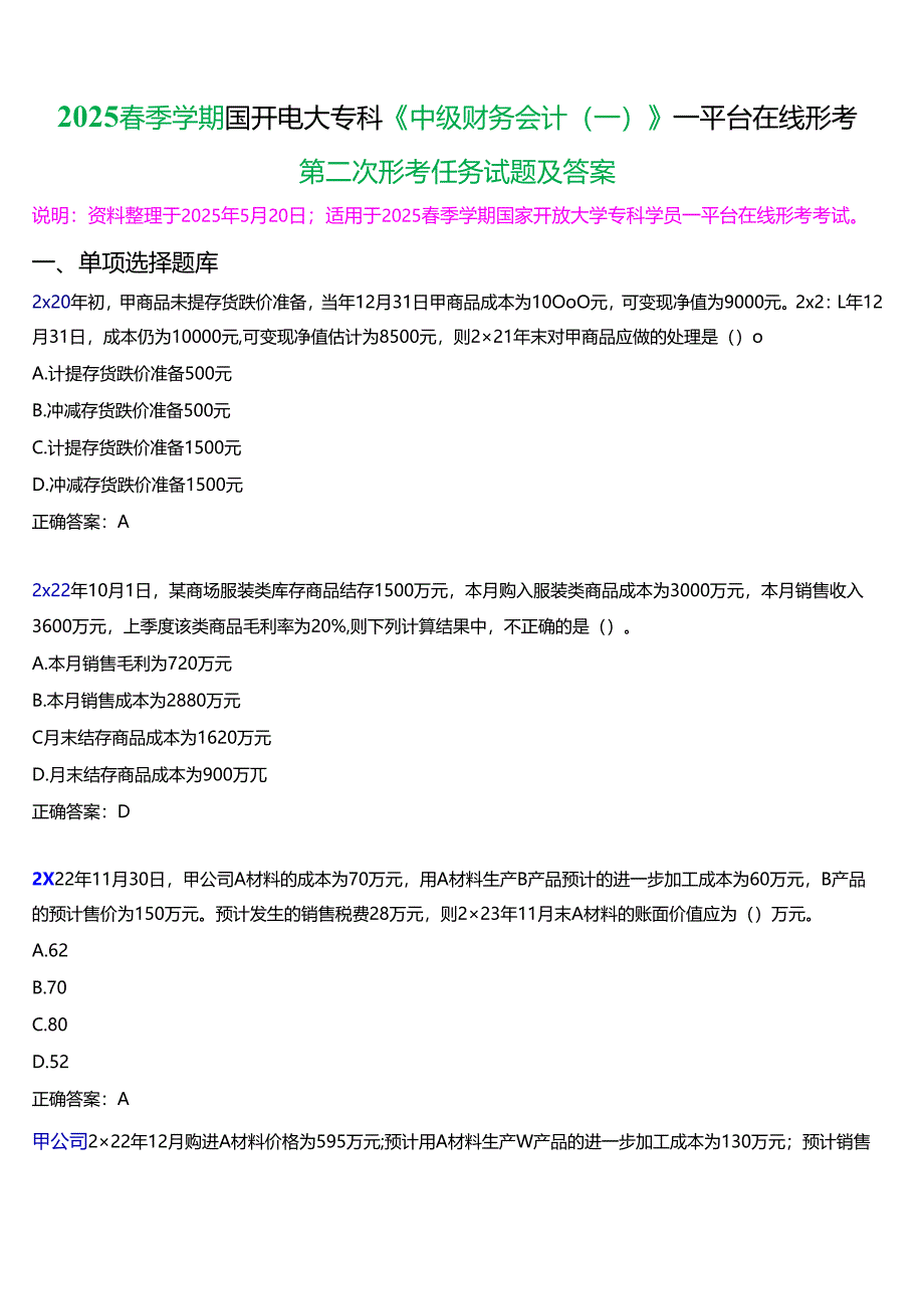 2025春季学期国开电大专科《中级财务会计(一)》一平台在线形考(第二次形考任务)试题及答案.docx_第1页