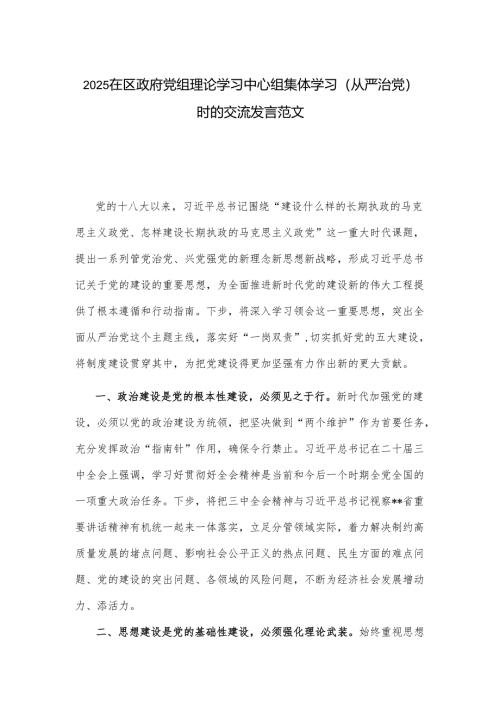 2025在区政府党组理论学习中心组集体学习（从严治党）时的交流发言范文.docx