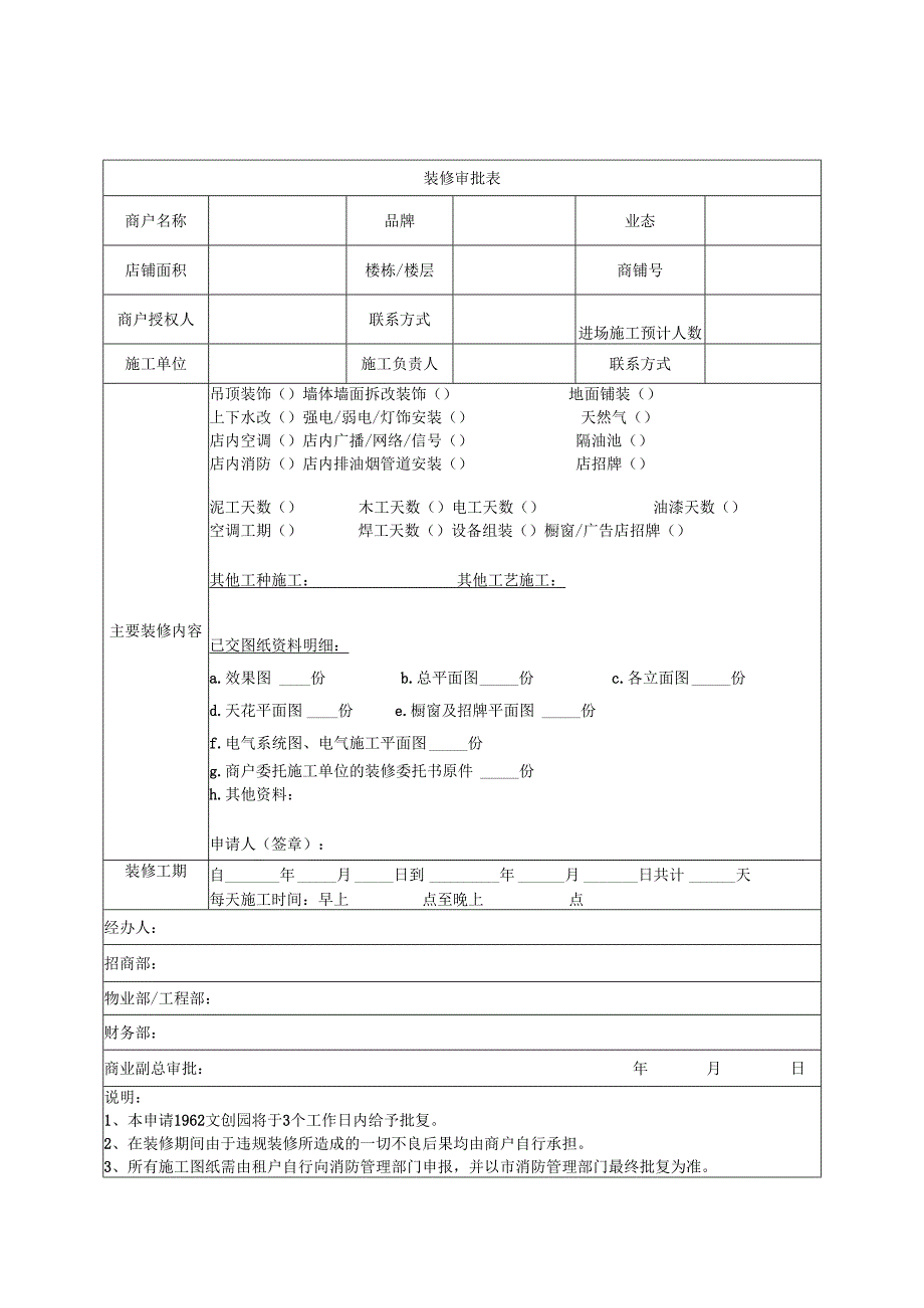 商户入驻《装修审批表》.docx_第1页