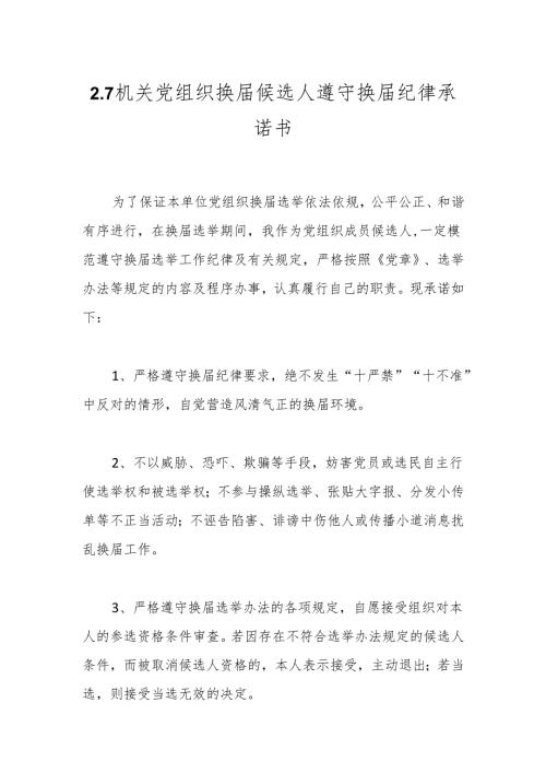 2.7机关党组织换届候选人遵守换届纪律承诺书.docx