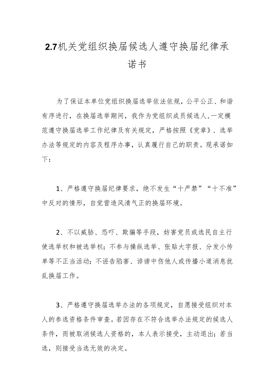2.7机关党组织换届候选人遵守换届纪律承诺书.docx_第1页