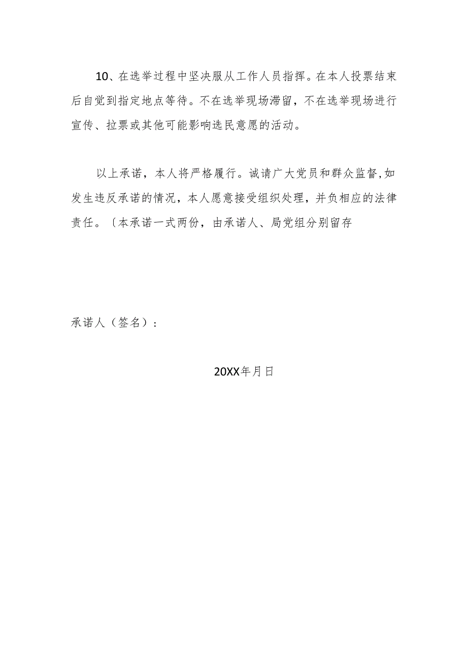 2.7机关党组织换届候选人遵守换届纪律承诺书.docx_第3页