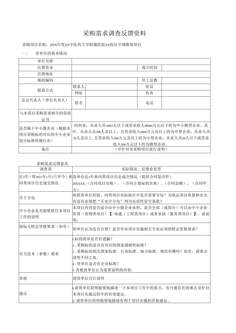 XX省中医院202X年度空调维保项目采购需求清单（2025年）.docx_第3页