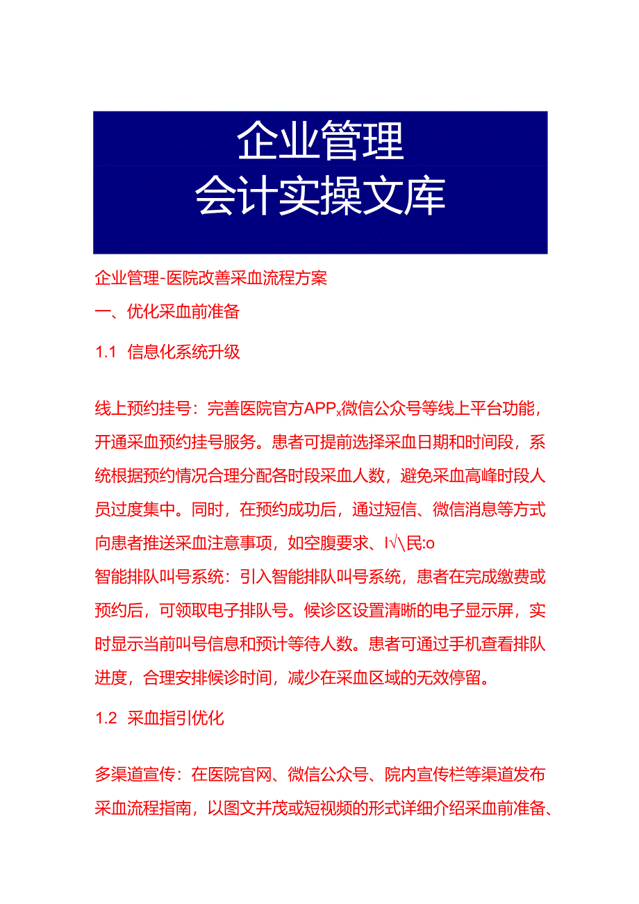 企业管理-医院改善采血流程方案.docx_第1页