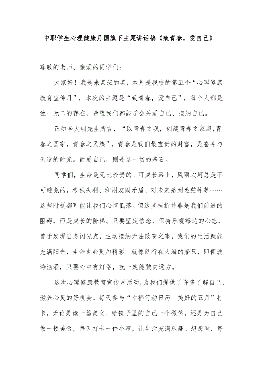 中职学生心理健康月国旗下主题讲话稿《致青春爱自己》.docx_第1页