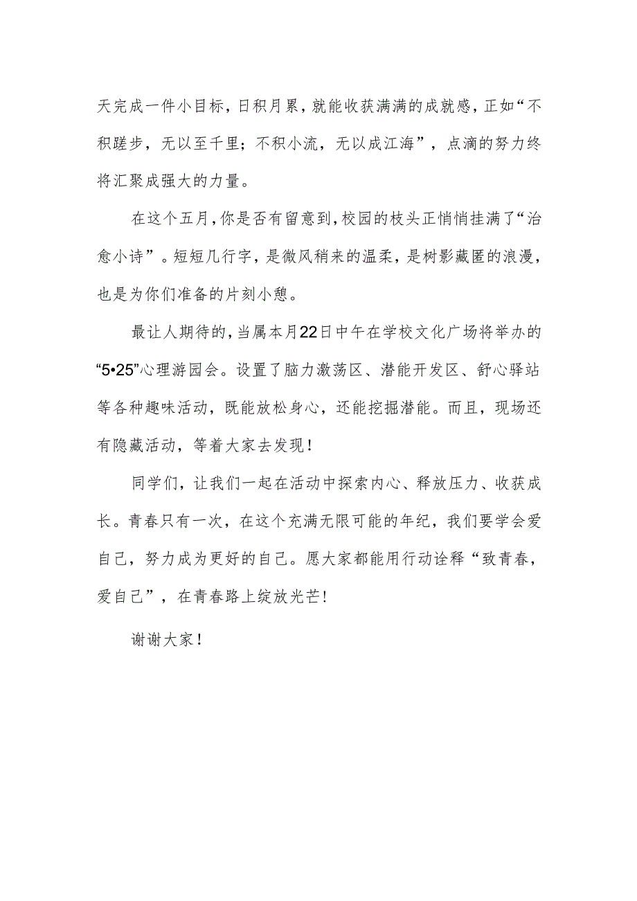中职学生心理健康月国旗下主题讲话稿《致青春爱自己》.docx_第2页