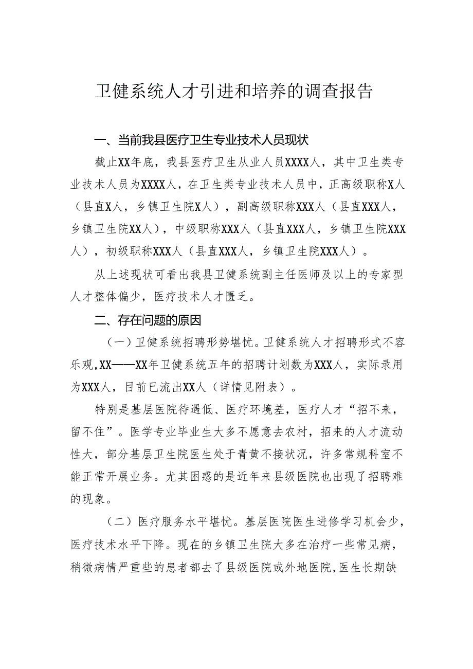 卫健系统人才引进和培养的调查报告.docx_第1页