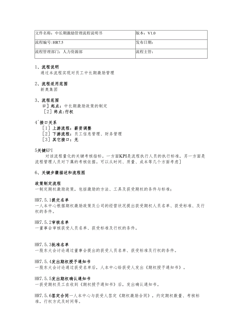 IBM-新奥燃气控股集团—中长期激励管理流程说明书-梁胜利.docx_第1页