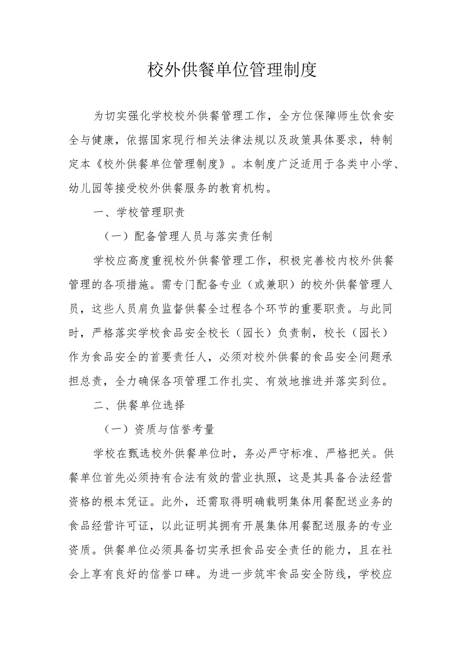 04校外供餐单位管理制度.docx_第1页