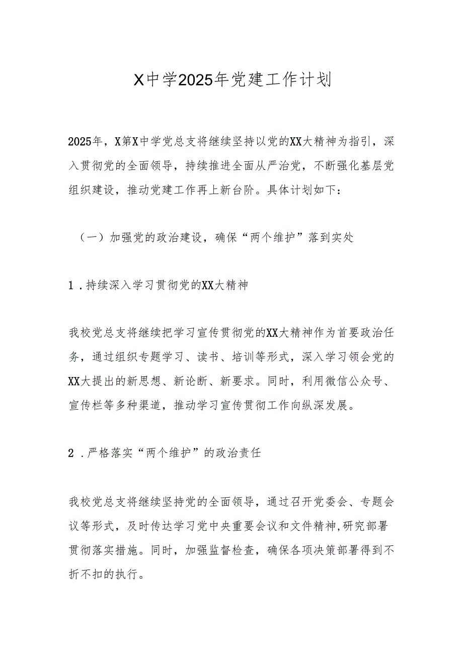X中学2025年党建工作计划.docx_第1页