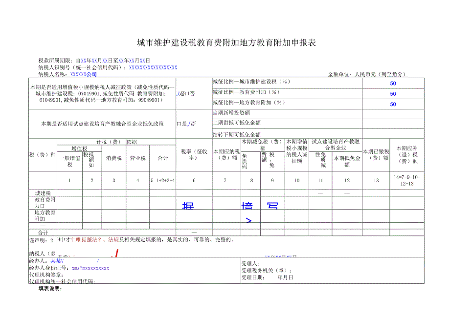 城市维护建设税 教育费附加 地方教育附加申报表.docx_第1页