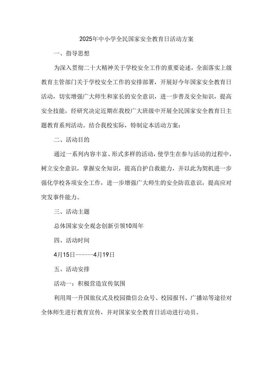 2025年中小学全民国家安全教育日活动方案.docx_第1页