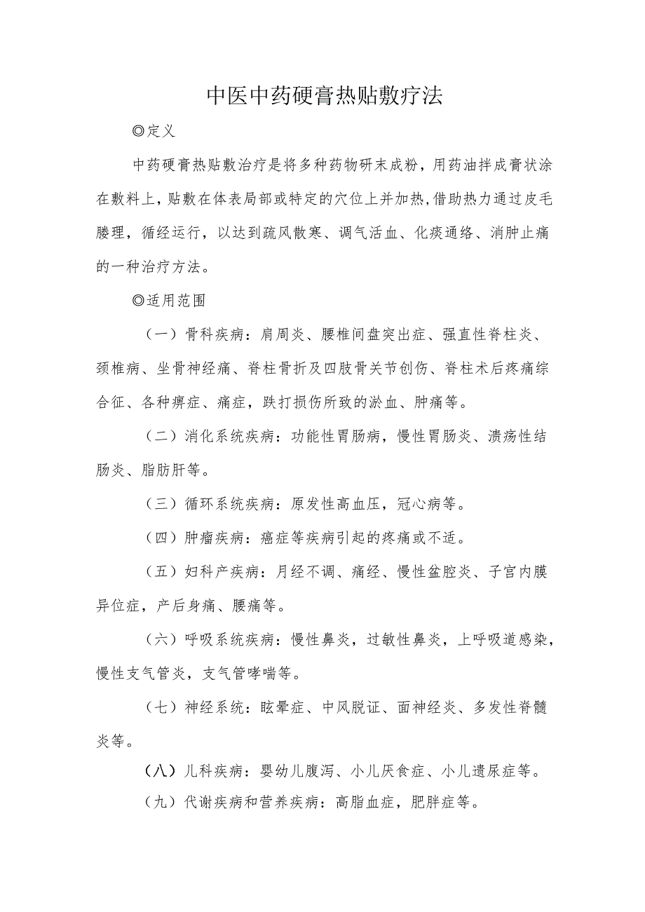 中医中药硬膏热贴敷疗法.docx_第1页