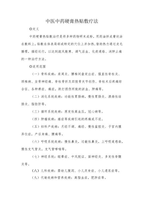 中医中药硬膏热贴敷疗法.docx