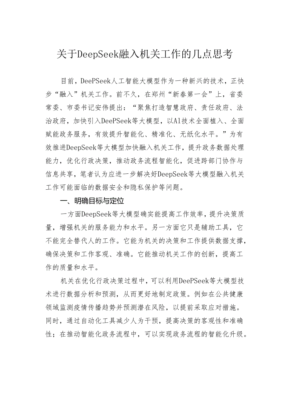 关于DeepSeek融入机关工作的几点思考.docx_第1页