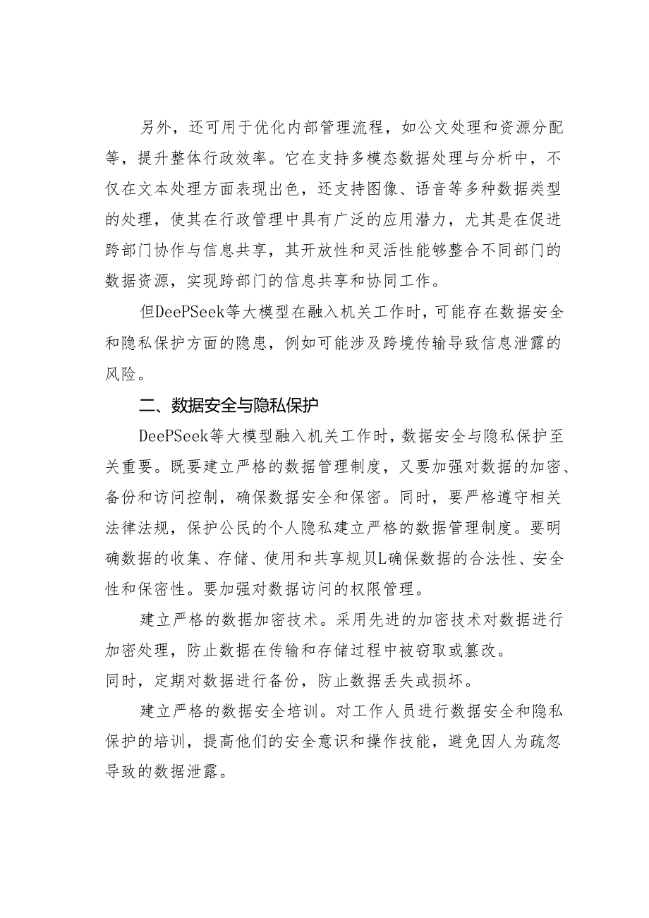 关于DeepSeek融入机关工作的几点思考.docx_第2页