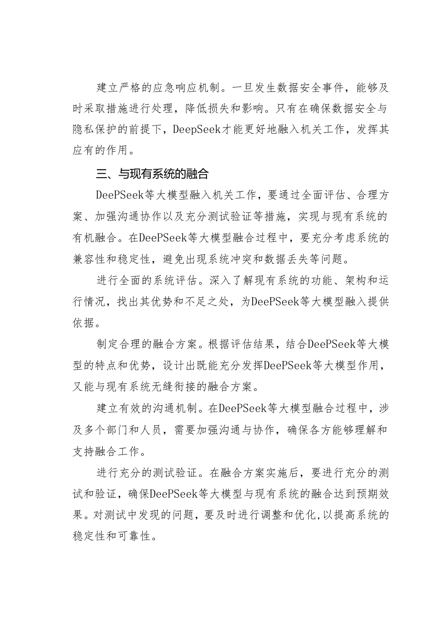 关于DeepSeek融入机关工作的几点思考.docx_第3页