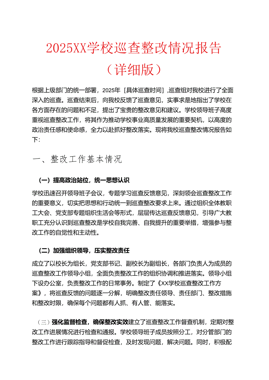 2025XX学校巡查整改情况报告（详细版）.docx_第1页
