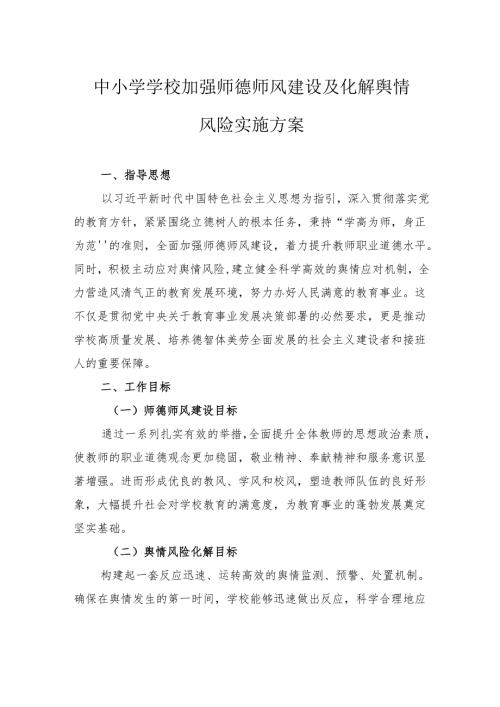 中小学学校加强师德师风建设及化解舆情风险实施方案.docx