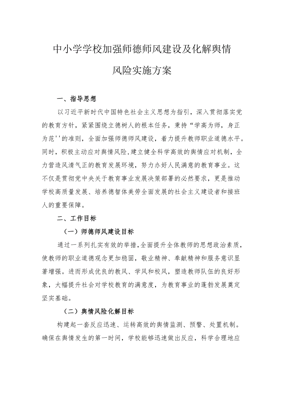 中小学学校加强师德师风建设及化解舆情风险实施方案.docx_第1页