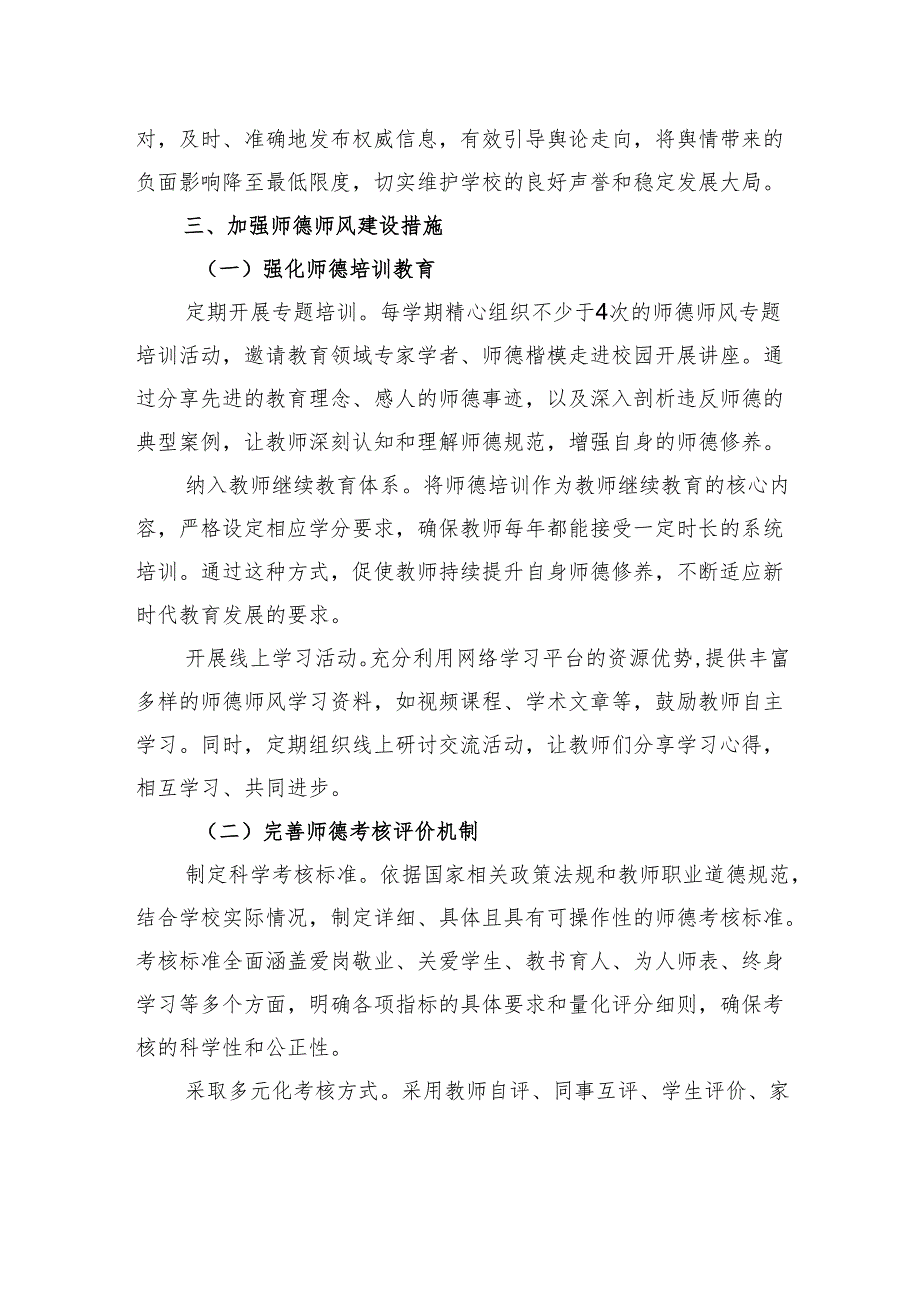 中小学学校加强师德师风建设及化解舆情风险实施方案.docx_第2页