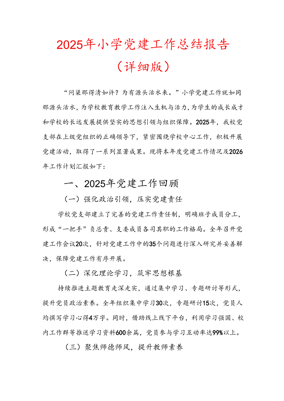 2025 年小学党建工作总结报告（详细版）.docx_第1页