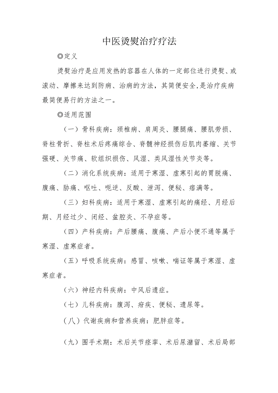 中医烫熨治疗疗法.docx_第1页