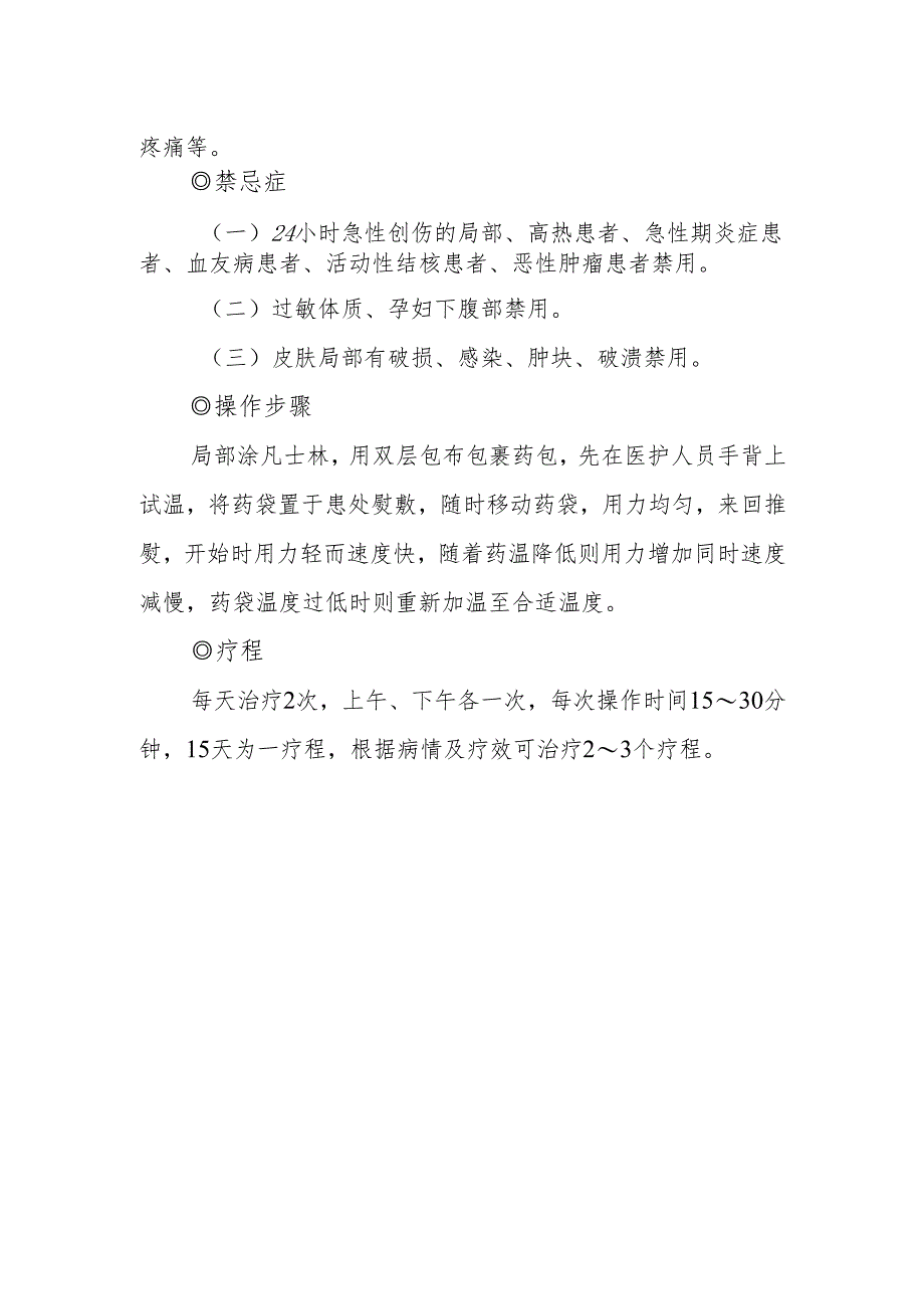 中医烫熨治疗疗法.docx_第2页