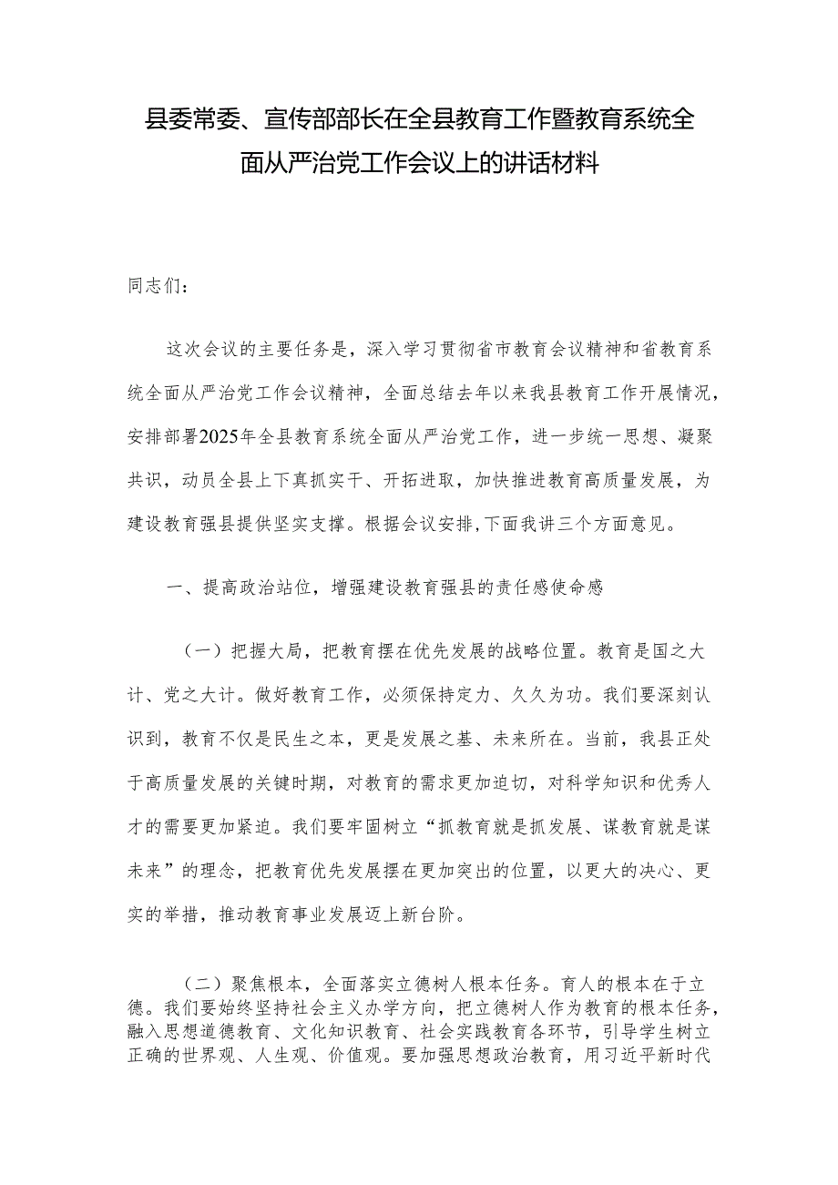 县委常委、宣传部部长在全县教育工作暨教育系统全面从严治党工作会议上的讲话材料.docx_第1页