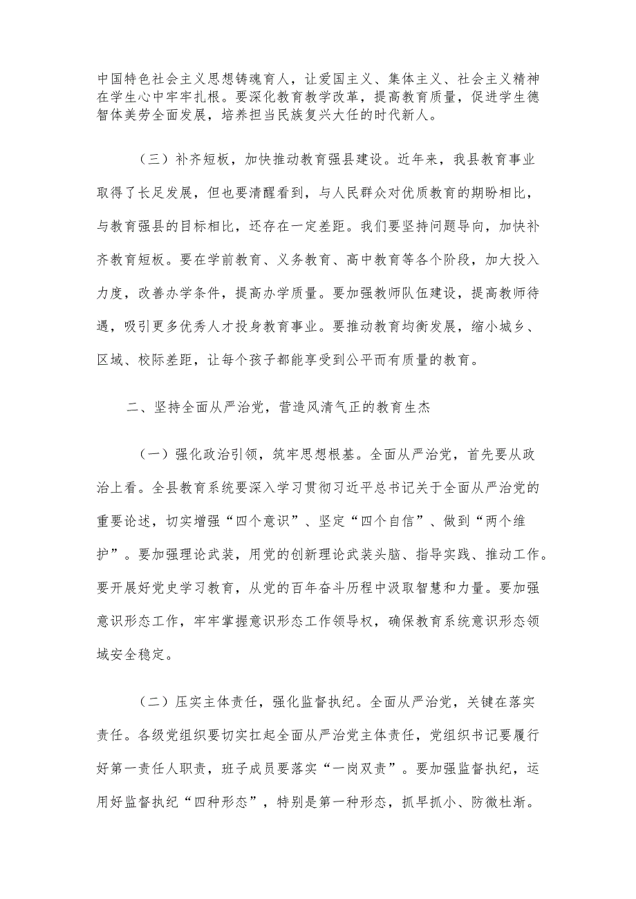 县委常委、宣传部部长在全县教育工作暨教育系统全面从严治党工作会议上的讲话材料.docx_第2页