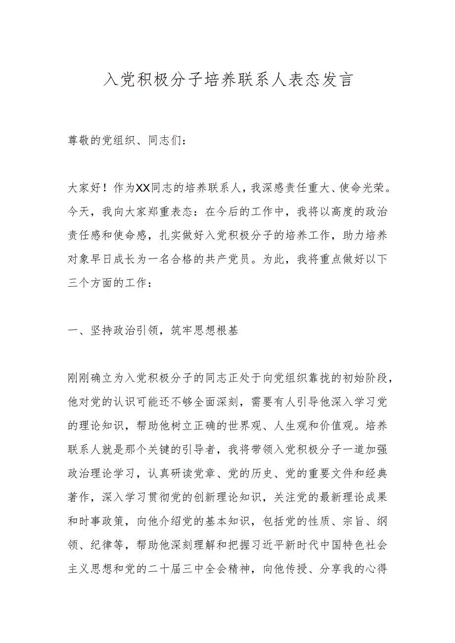入党积极分子培养联系人表态发言.docx_第1页