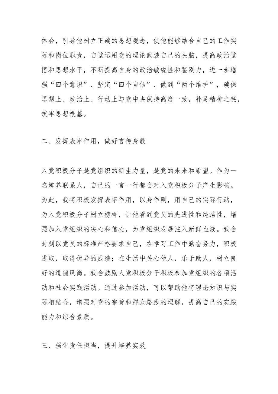 入党积极分子培养联系人表态发言.docx_第2页