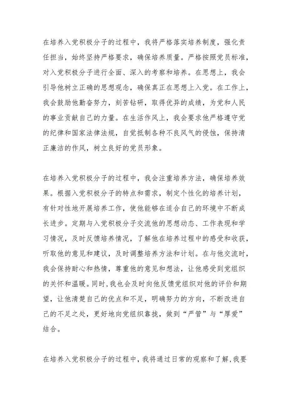 入党积极分子培养联系人表态发言.docx_第3页